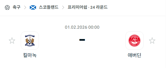 [스코틀랜드 프리미어십] 02월01일 킬마녹 vs 애버딘 | 스포츠 분석 무료 중계 토친놈