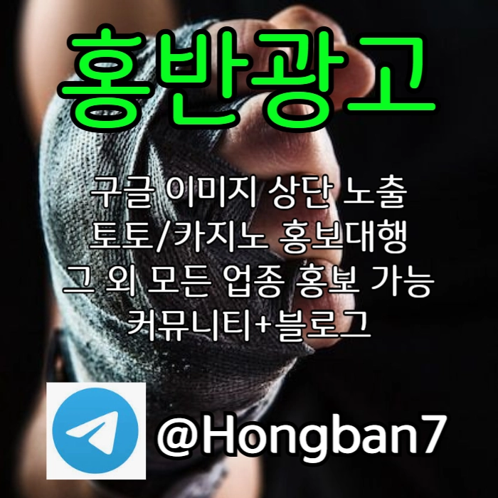 모두 다 아시지요? 홍보는 저희에게 맡겨주세요! | 토토홍보 | 카지노홍보 | 커뮤니티홍보 #임찬규