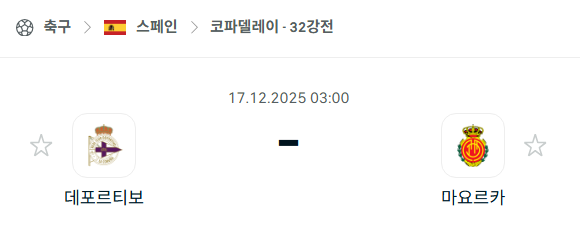 [스페인 코파델레이] 2025년12월17일 데포르티보 라코루냐 vs 마요르카 | 스포츠 분석 무료 중계 토친놈