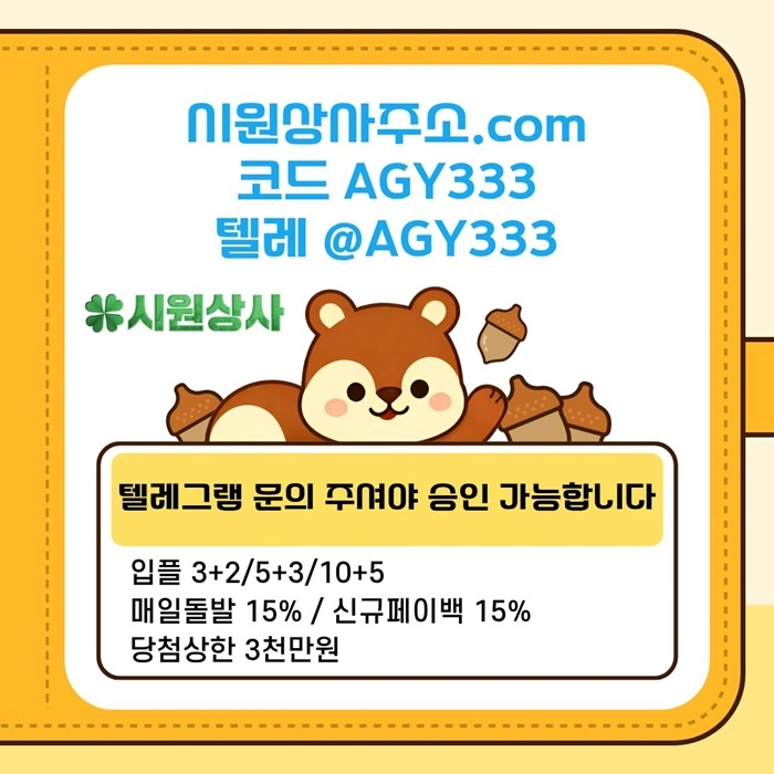 [[명품놀이터 시원상사]] 매일돌발 15% | 신규입플 3+2/5+3/10+5 | 당첨상한3천만