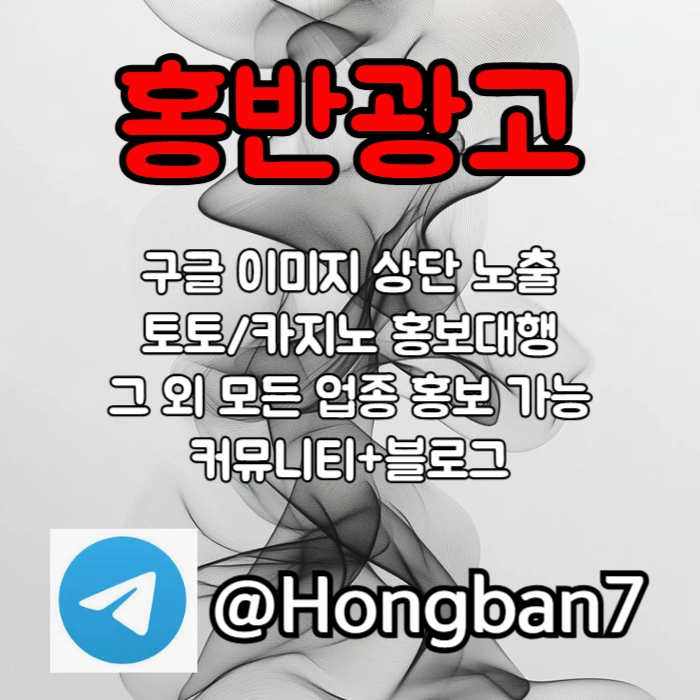 <홍반광고> 구글이미지홍보하기 | 구글이미지광고 | 이미지광고대행사 | 토토광고대행 #전민재