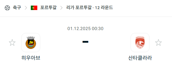 [포르투갈 프리메이라리가] 2025년12월01일 히우아브 vs 산타클라라 | 스포츠 분석 무료 중계 토친놈