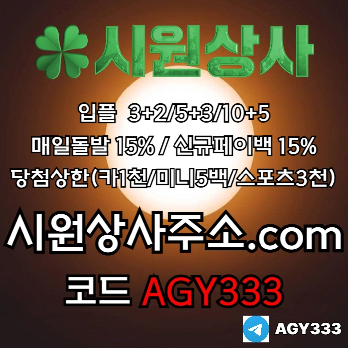((((시원상사)))) 신규입플 3+2/5+3/10+5 | 당첨상한3천만 | 매일돌발 15%
