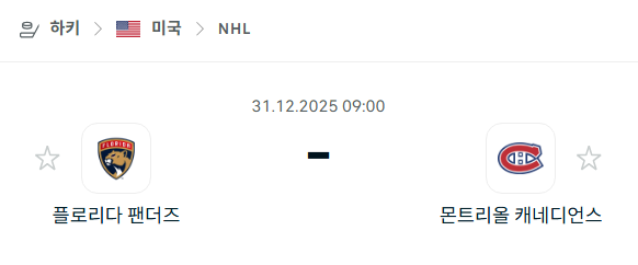 [아이스하키 NHL] 12월31일 플로리다 팬서스 vs 몬트리올 캐네디언스 | 스포츠 분석 무료 중계 토친놈