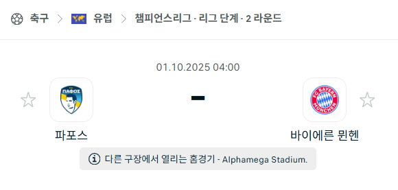[UEFA 챔피언스리그] 2025년10월1일 파포스 vs 바이에른 뮌헨 분석 중계