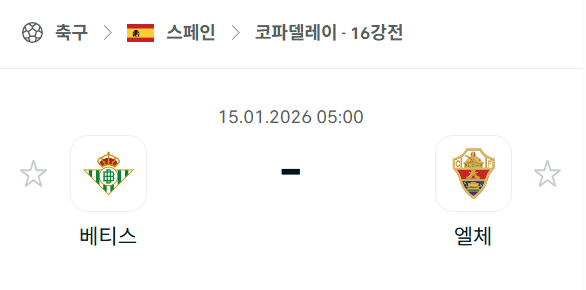[스페인 코파델레이] 01월15일 레알 베티스 vs 엘체 | 스포츠 분석 무료 중계 토친놈