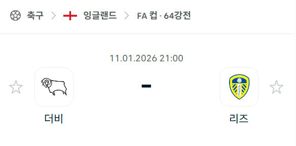 [잉글랜드 FA컵] 01월11일 더비 카운티 vs 리즈 유나이티드 | 스포츠 분석 무료 중계 토친놈