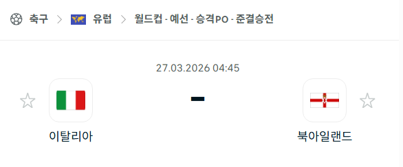 [유럽 월드컵예선] 3월27일 이탈리아 vs 북아일랜드 | 스포츠 분석 무료 중계 토친놈