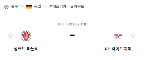 [독일 분데스리가] 01월10일 장크트 파울리 vs 라이프치히 | 스포츠 분석 무료 중계 토친놈