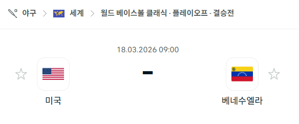 [WBC 월드베이스볼클래식] 3월18일 미국 vs 베네수엘라 | 스포츠 분석 무료 중계 토친놈
