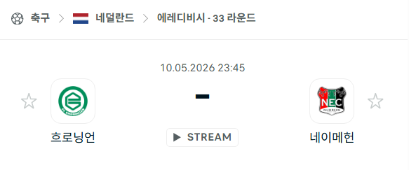 [네덜란드 에레디비시] 5월10일 흐로닝언 vs 네이메헌 | 스포츠 분석 무료 중계 토친놈
