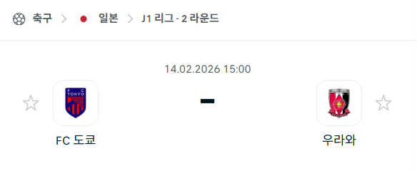 [일본 J리그1] 02월14일 FC도쿄 vs 우라와 레드다이아몬즈 | 스포츠 분석 무료 중계 토친놈