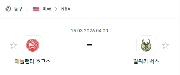 [미국 NBA] 3월15일 애틀랜타 호크스 vs 밀워키 벅스 | 스포츠 분석 무료 중계 토친놈