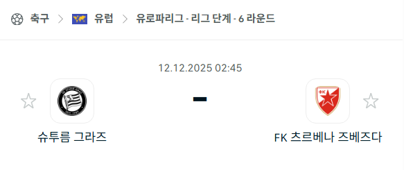 [UEFA 유로파리그] 2025년12월12일 슈투름 그라츠 vs 츠르베나 즈베즈다 | 스포츠 분석 무료 중계 토친놈