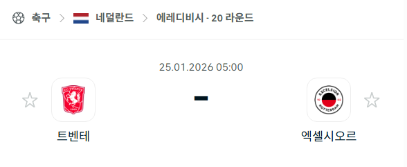 [네덜란드 에레디비시] 01월25일 트벤테 vs 엑셀시오르 | 스포츠 분석 무료 중계 토친놈