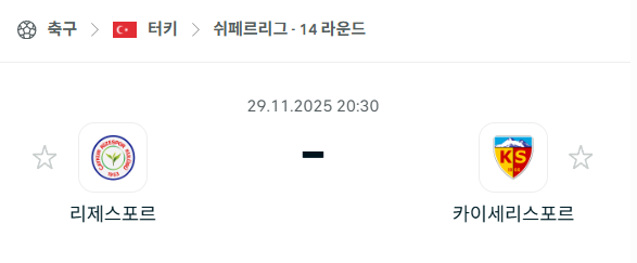[터키 쉬페르리그] 2025년11월29일 리제스포르 vs 카이세리스포르 | 스포츠 분석 무료 중계 토친놈