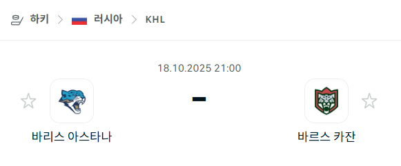 [아이스하키 KHL] 2025년10월18일 바리스 아스타나 vs 바르스 카잔 분석 중계