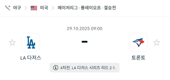 [MLB 메이저리그] 2025년10월29일 LA 다저스 vs 토론토 블루제이스 분석 중계