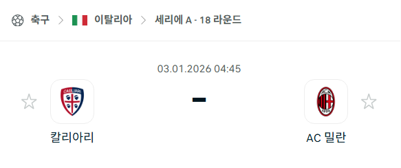 [이탈리아 세리에A] 01월03일 칼리아리 vs AC밀란 | 스포츠 분석 무료 중계 토친놈