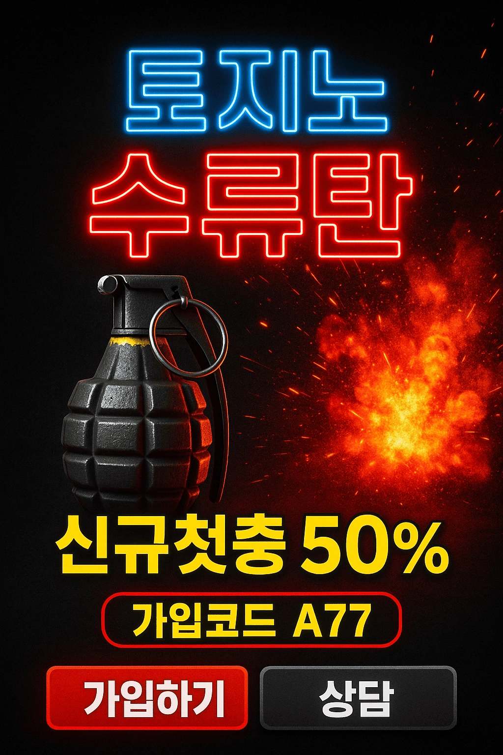 수류탄 / 신규 첫충 50% 혜택! (스포츠) 슬롯 매충 15% 무제한