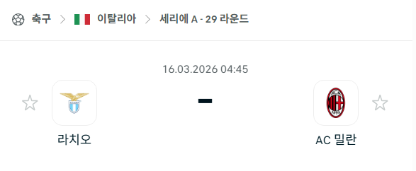 [이탈리아 세리에A] 3월16일 라치오 vs AC밀란 | 스포츠 분석 무료 중계 토친놈