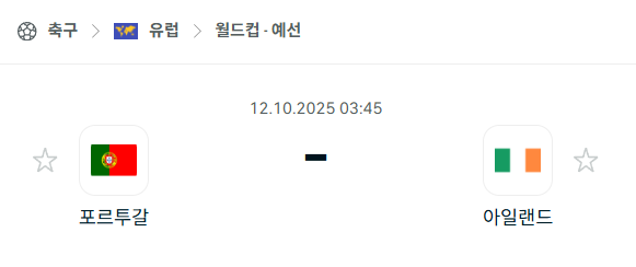 [유럽 월드컵예선] 2025년10월12일 포르투갈 vs 아일랜드 분석 중계