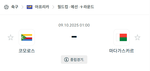 [아프리카 월드컵예선] 2025년10월9일 코모로스 vs 마다가스카르 분석 중계