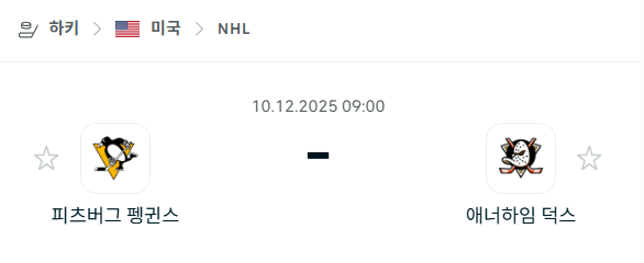 [아이스하키 NHL] 2025년12월10일 피츠버그 펭귄스 vs 애너하임 덕스 | 스포츠 분석 무료 중계 토친놈
