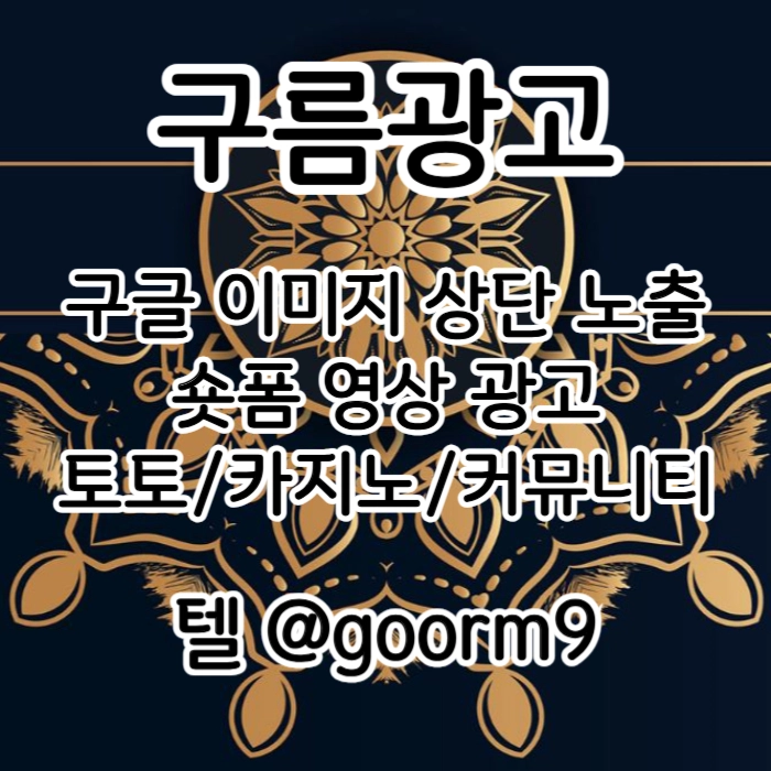 [구름광고] 구글 이미지 상단 노출 | 숏폼 광고 | 토토/카지노 구글광고 대행