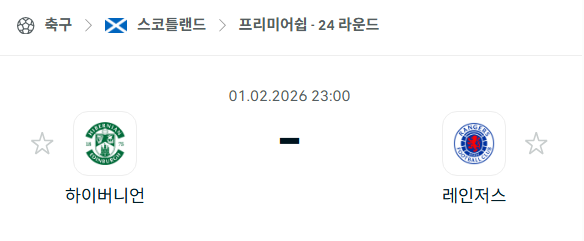 [스코틀랜드 프리미어십] 02월01일 하이버니언 vs 레인저스 | 스포츠 분석 무료 중계 토친놈