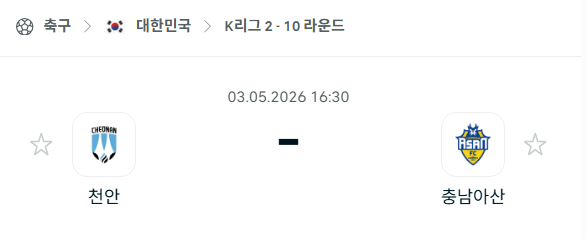 [대한민국 K리그2] 5월3일 천안시티 vs 충남아산 | 스포츠 분석 무료 중계 토친놈
