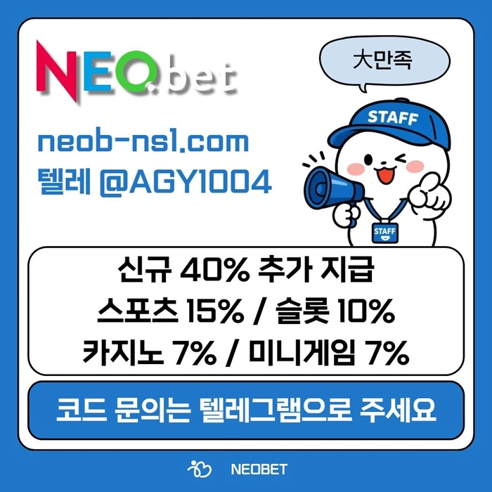 ((신규40%)) 네오벳이 좋은 곳인 건 너무나도 유명하지요