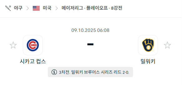 [MLB 메이저리그] 2025년10월9일 시카고 컵스 vs 밀워키 브루어스 분석 중계