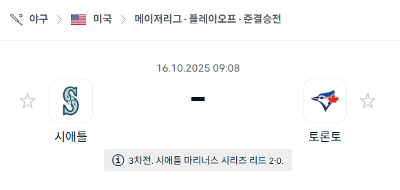 [MLB 메이저리그] 2025년10월16일 시애틀 매리너스 vs 토론토 블루제이스 분석 중계