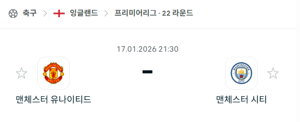 [EPL 프리미어리그] 01월17일 맨체스터 유나이티드(맨유) vs 맨체스터 시티(맨시티) | 스포츠 분석 무료 중계 토친놈