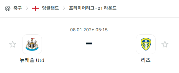 [EPL 프리미어리그] 01월08일 뉴캐슬 유나이티드 vs 리즈 유나이티드 | 스포츠 분석 무료 중계 토친놈