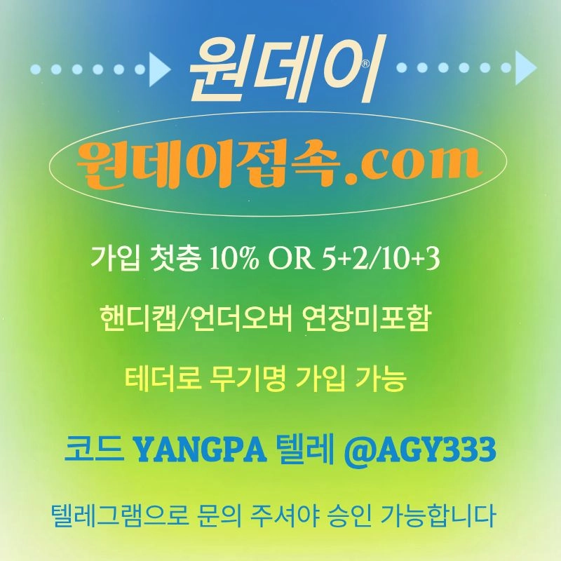 ((원데이)) 핸디캡/언더오버 연장미포함 | 무기명 테더가입가능