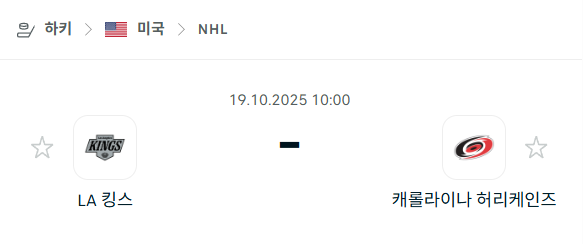 [아이스하키 NHL] 2025년10월19일 LA 킹스 vs 캐롤라이나 허리케인스 분석 중계