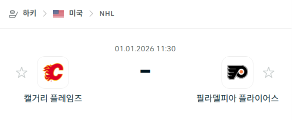 [아이스하키 NHL] 01월01일 캘거리 플레임스 vs 필라델피아 플라이어스 | 스포츠 분석 무료 중계 토친놈