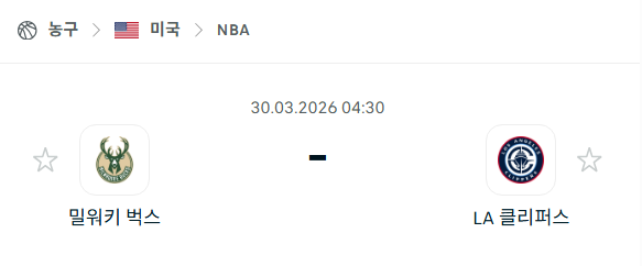 [미국 NBA] 3월30일 밀워키 벅스 vs LA 클리퍼스 | 스포츠 분석 무료 중계 토친놈