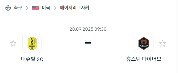 [MLS 메이저리그사커] 2025년9월28일 내슈빌SC vs 휴스턴 다이나모 분석 중계