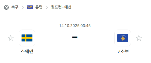 [유럽 월드컵예선] 2025년10월14일 스웨덴 vs 코소보 분석 중계