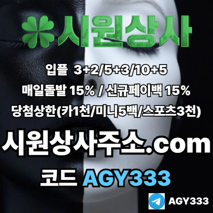 //시원상사// 신규입플 3+2/5+3/10+5 | 매일돌발 15% | 당첨상한3천만