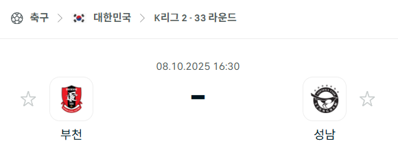 [대한민국 K리그2] 2025년10월8일 부천FC vs 성남FC 분석 중계
