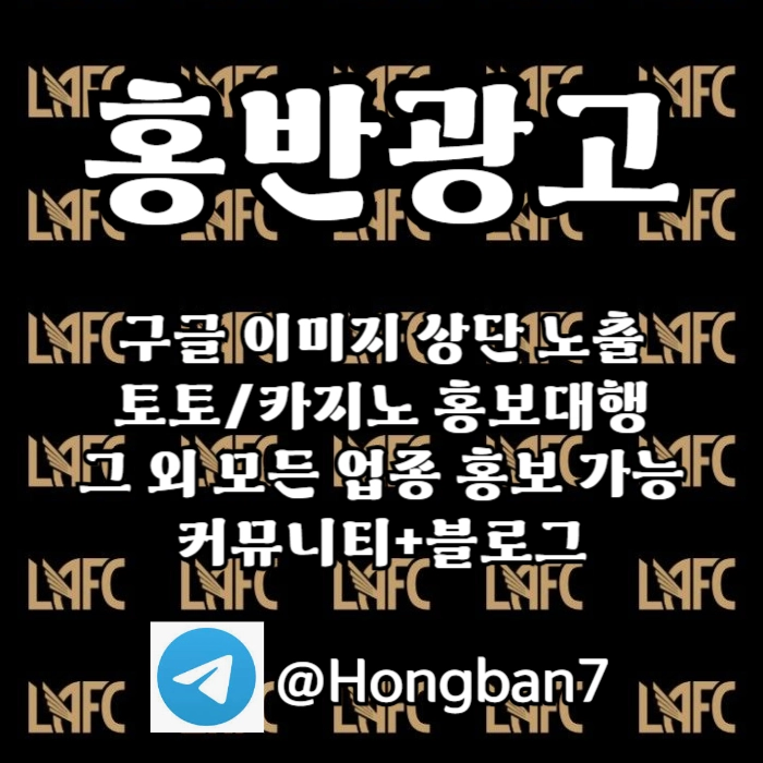 구글에서 [홍반광고]를 검색해 보세요 | 토토홍보 | 카지노홍보 | 커뮤니티홍보