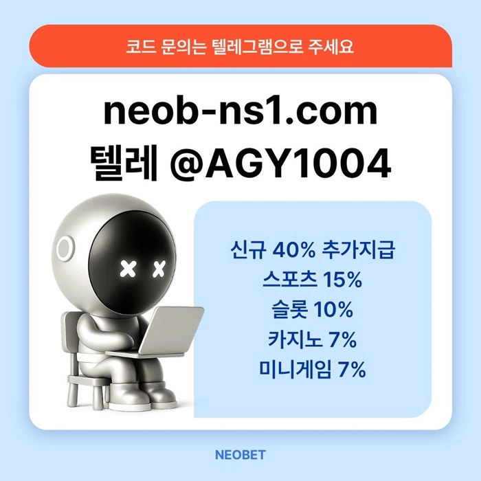 ((신규40%)) 안녕하세요 그 유명한 네오벳, 맞습니다