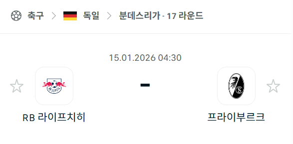 [독일 분데스리가] 01월15일 라이프치히 vs 프라이부르크 | 스포츠 분석 무료 중계 토친놈