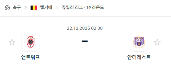 앤트워프 – 안더레흐트 분석 | 벨기에·쥬필러리그 12월22일 승부예측·중계