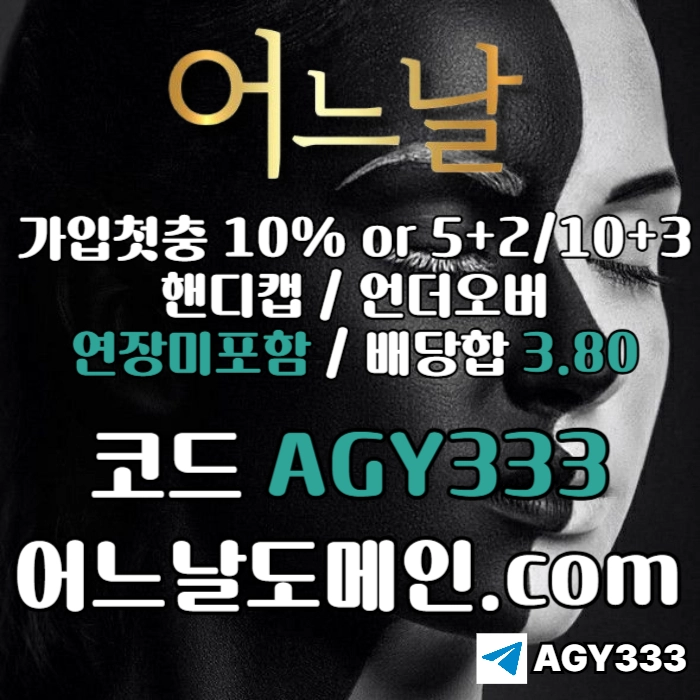 //어느날// 핸디캡/언더오버 배당합 3.80 & 연장미포함 | 가입첫충 10% or 5+2/10+3 | 베팅규제없음