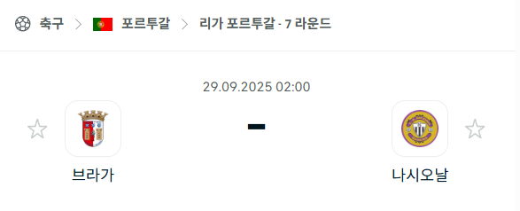 [포르투갈 프리메이라리가] 2025년9월29일 브라가 vs 나시오날 분석 중계